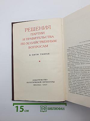Решения партии и правительства по хозяйственным вопросам. Том I