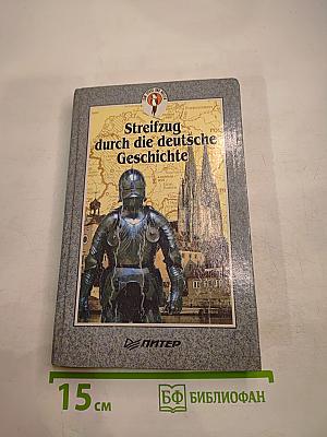 Streifzug durch die deutsche Geschichte. Часть 1