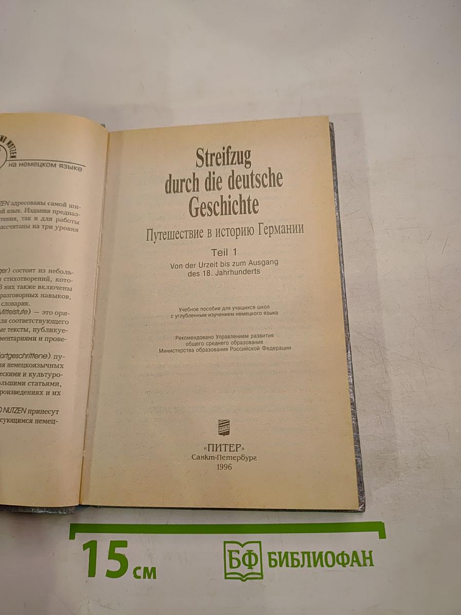 Streifzug durch die deutsche Geschichte. Часть 1