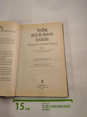 Streifzug durch die deutsche Geschichte. Часть 1