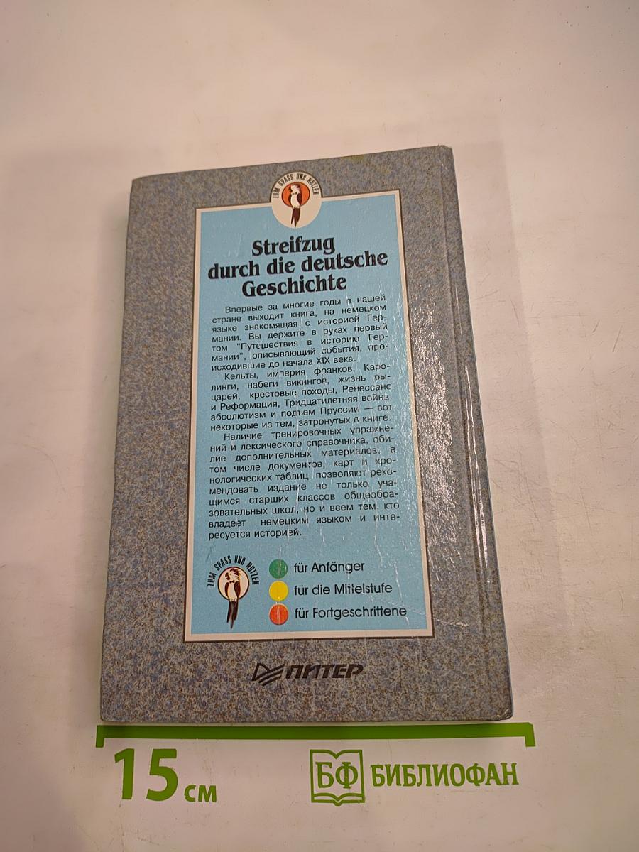 Streifzug durch die deutsche Geschichte. Часть 1