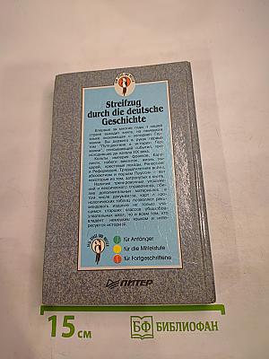 Streifzug durch die deutsche Geschichte. Часть 1