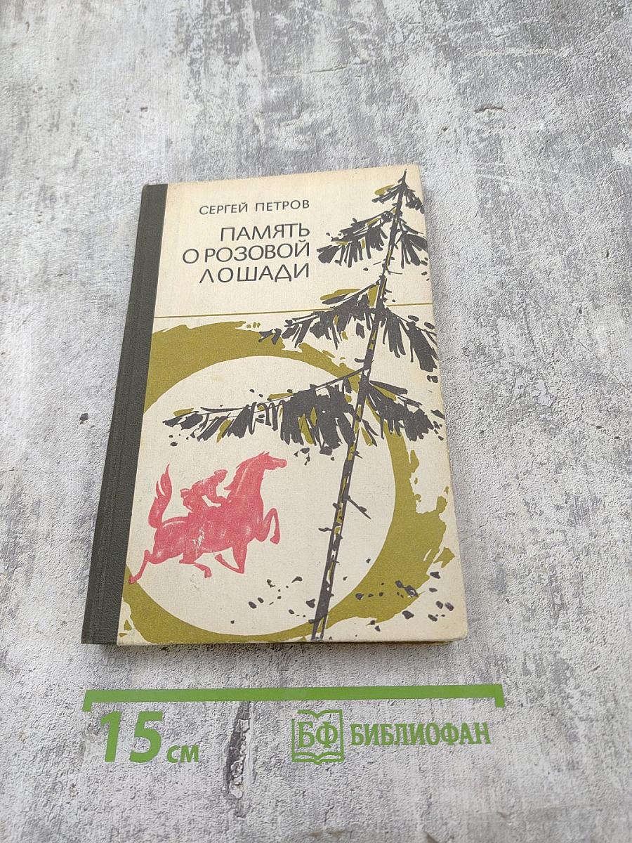 Память о розовой лошади