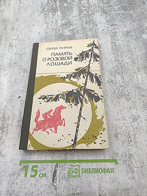 Память о розовой лошади