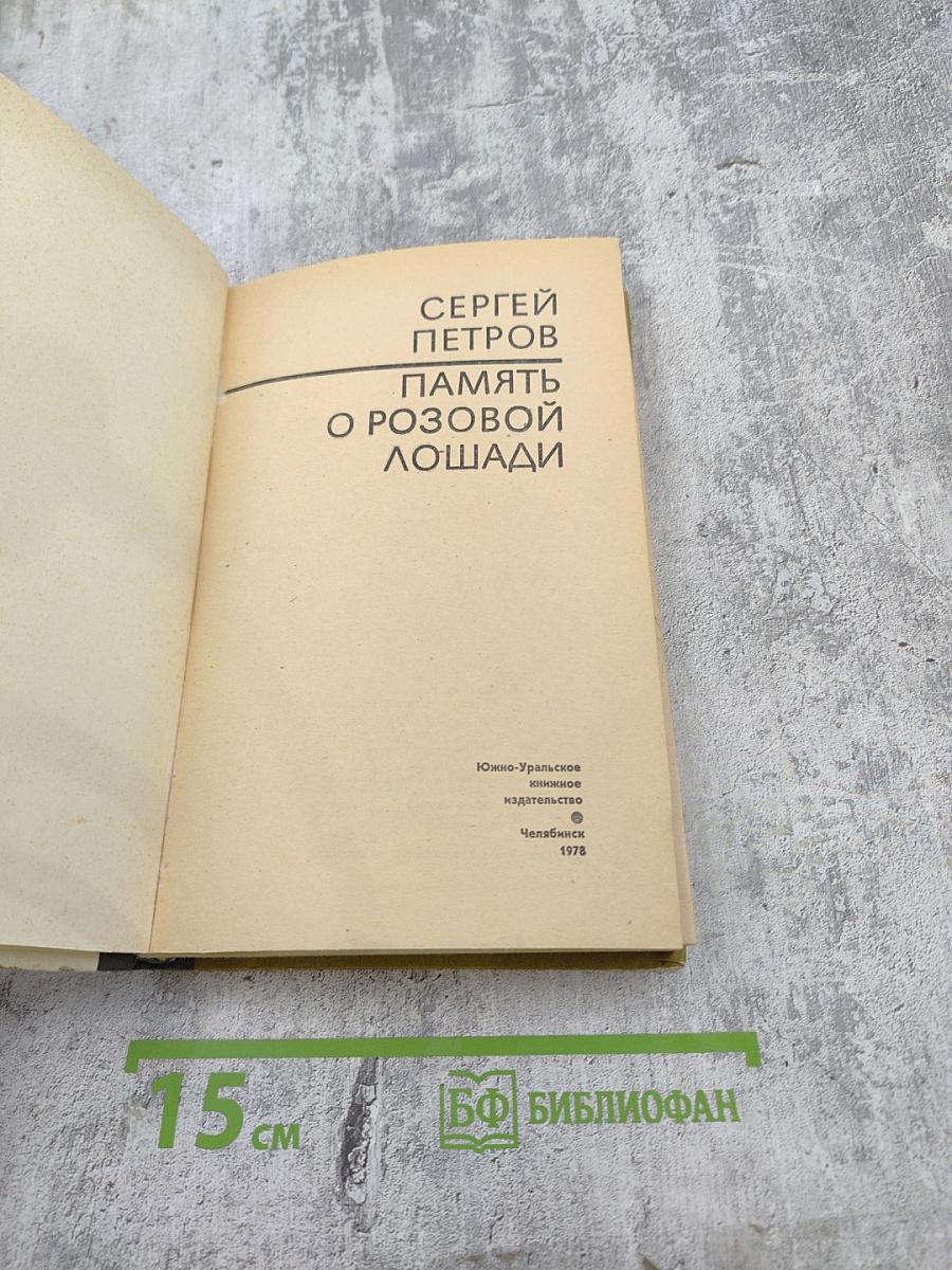 Память о розовой лошади