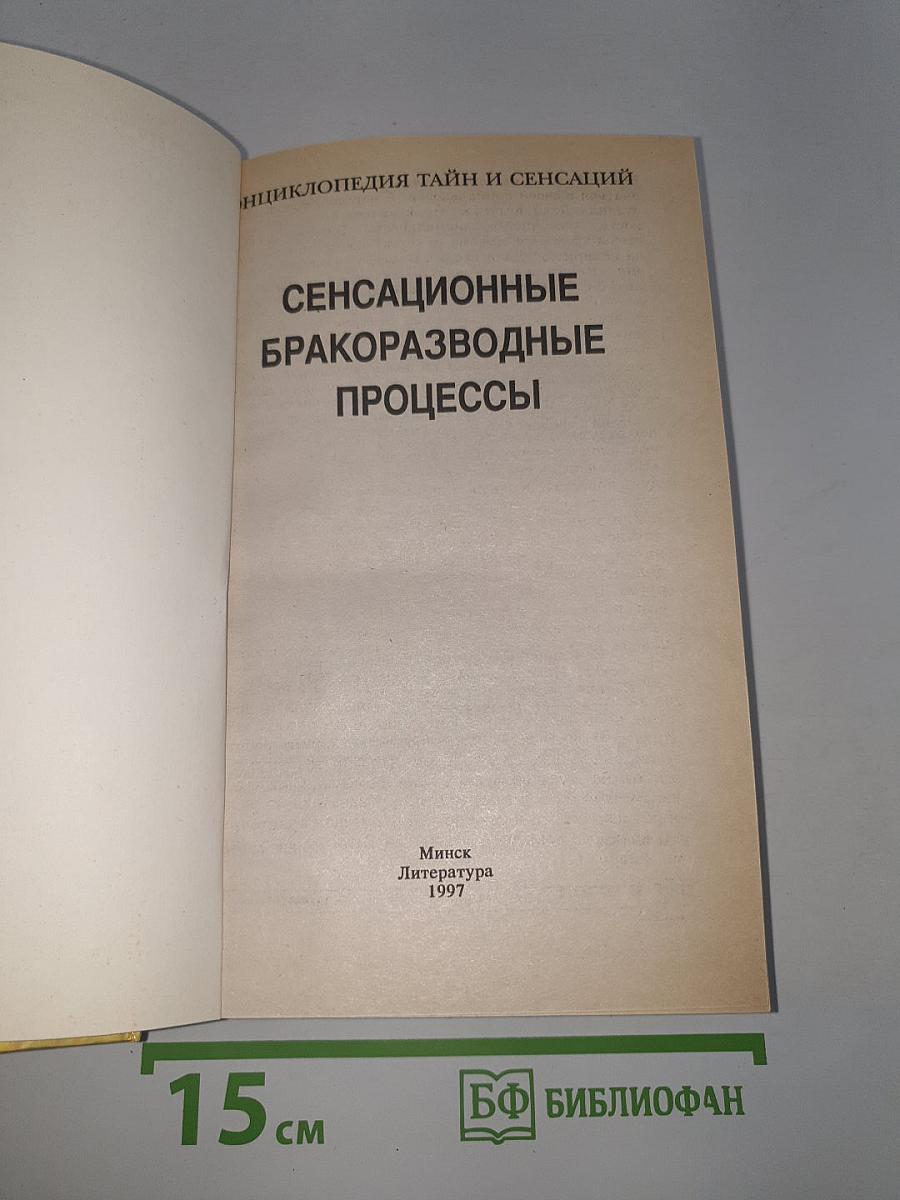 Сенсационные бракоразводные процессы