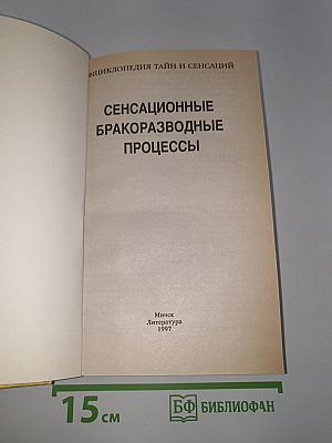 Сенсационные бракоразводные процессы