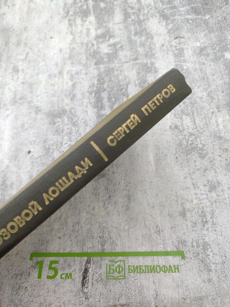 Память о розовой лошади