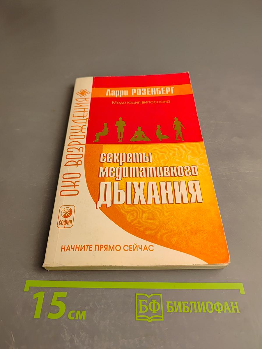 Секреты медитативного дыхания. Медитация випассана