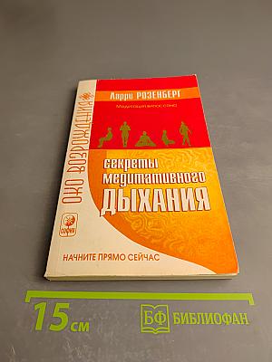 Секреты медитативного дыхания. Медитация випассана