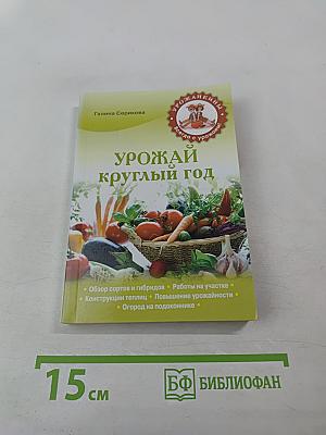 Урожай круглый год