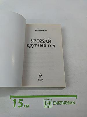 Урожай круглый год