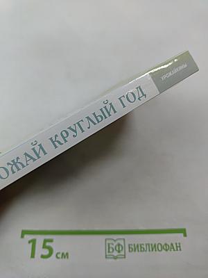 Урожай круглый год