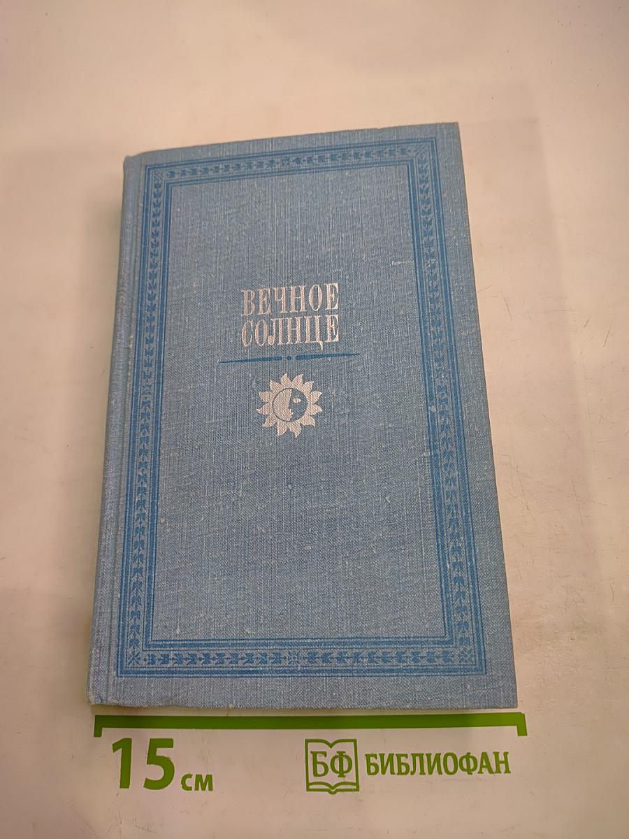 Вечное Солнце. Русская социальная утопия и научная фантастика (вторая половина XIX - начало XX века)