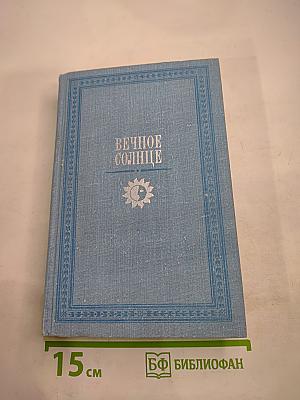 Вечное Солнце. Русская социальная утопия и научная фантастика (вторая половина XIX - начало XX века)