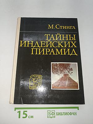 Тайны индейских пирамид