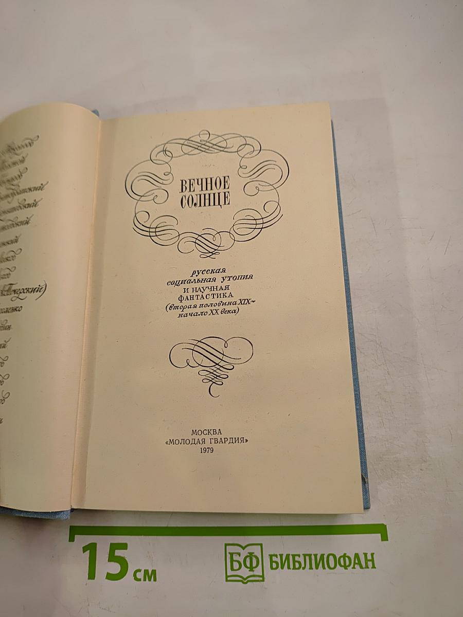 Вечное Солнце. Русская социальная утопия и научная фантастика (вторая половина XIX - начало XX века)