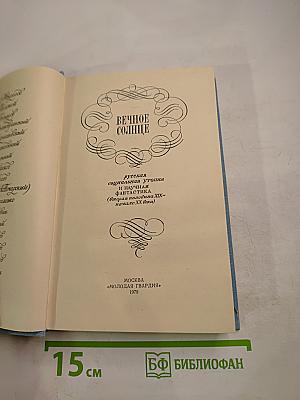 Вечное Солнце. Русская социальная утопия и научная фантастика (вторая половина XIX - начало XX века)