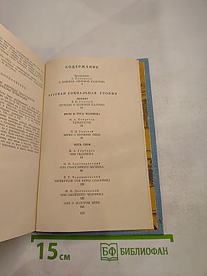 Вечное Солнце. Русская социальная утопия и научная фантастика (вторая половина XIX - начало XX века)