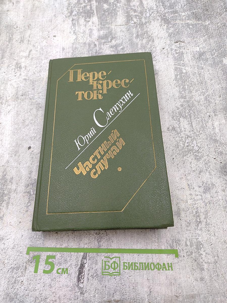 Перекресток. Частный случай. Избранные произведения