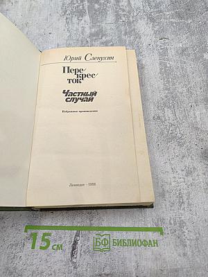 Перекресток. Частный случай. Избранные произведения