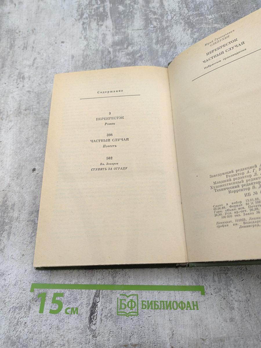 Перекресток. Частный случай. Избранные произведения