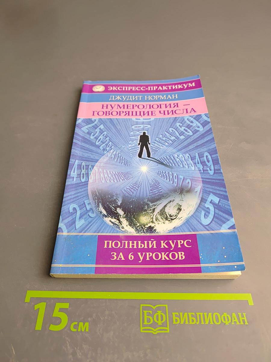 Нумерология – говорящие числа: Полный курс за 6 уроков