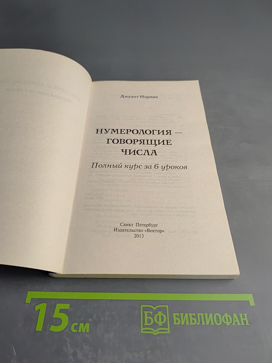 Нумерология – говорящие числа: Полный курс за 6 уроков