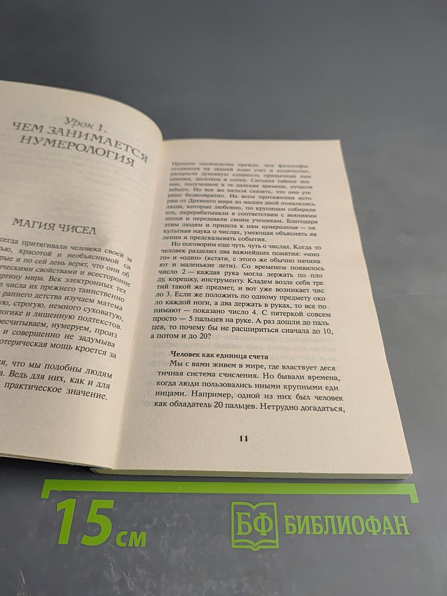 Нумерология – говорящие числа: Полный курс за 6 уроков