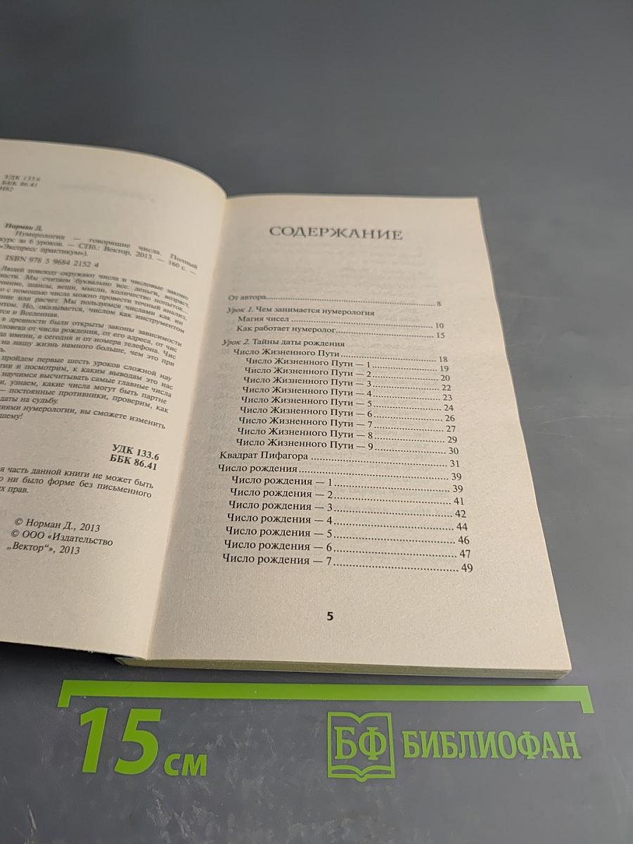 Нумерология – говорящие числа: Полный курс за 6 уроков