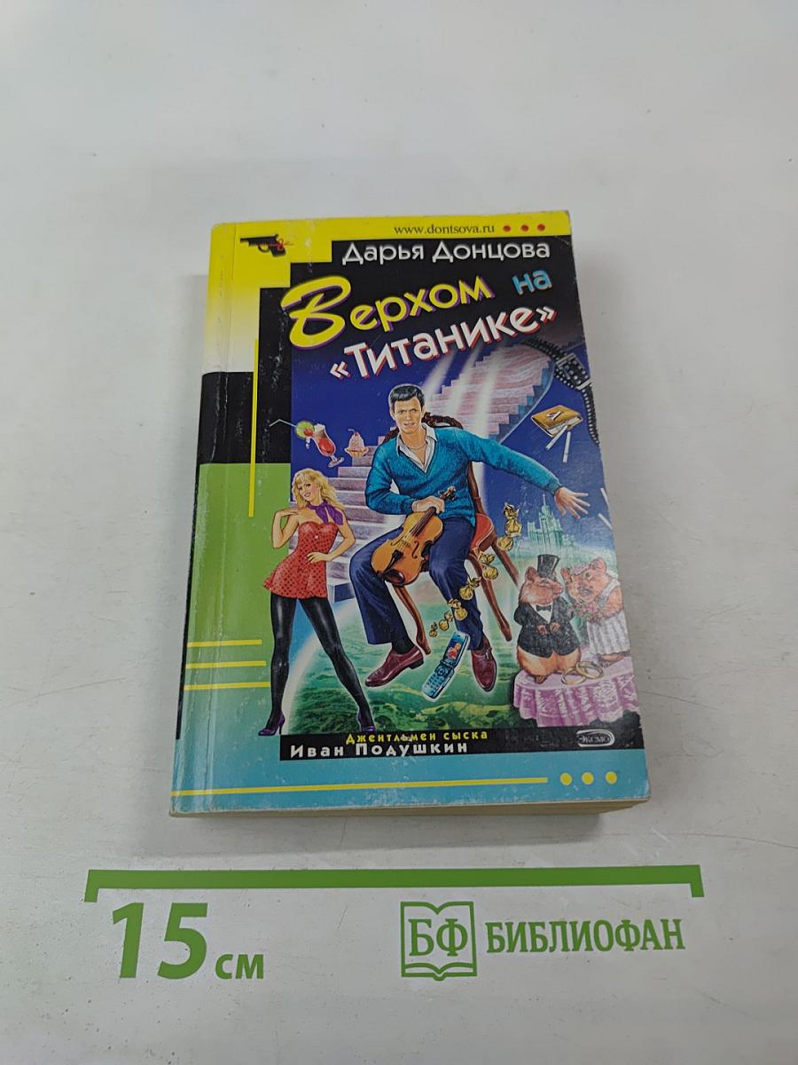 Верхом на «Титанике»