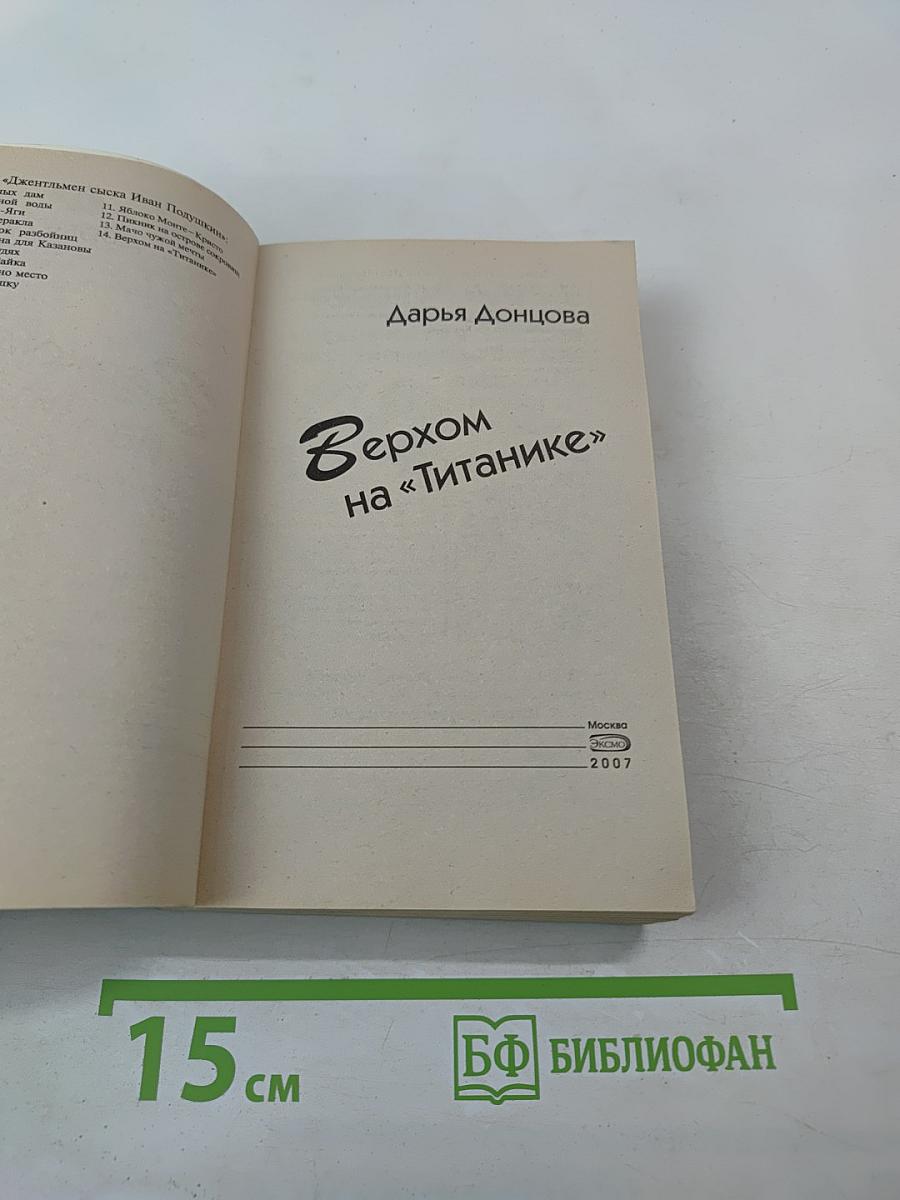 Верхом на «Титанике»