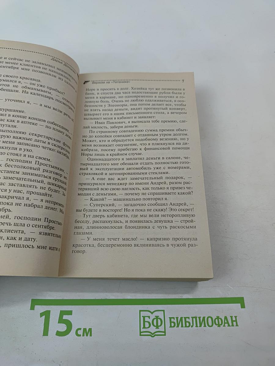 Верхом на «Титанике»