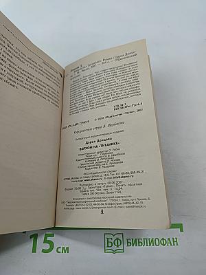 Верхом на «Титанике»