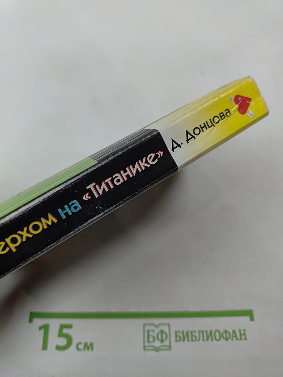 Верхом на «Титанике»