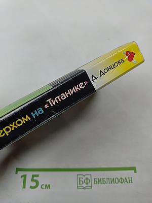 Верхом на «Титанике»