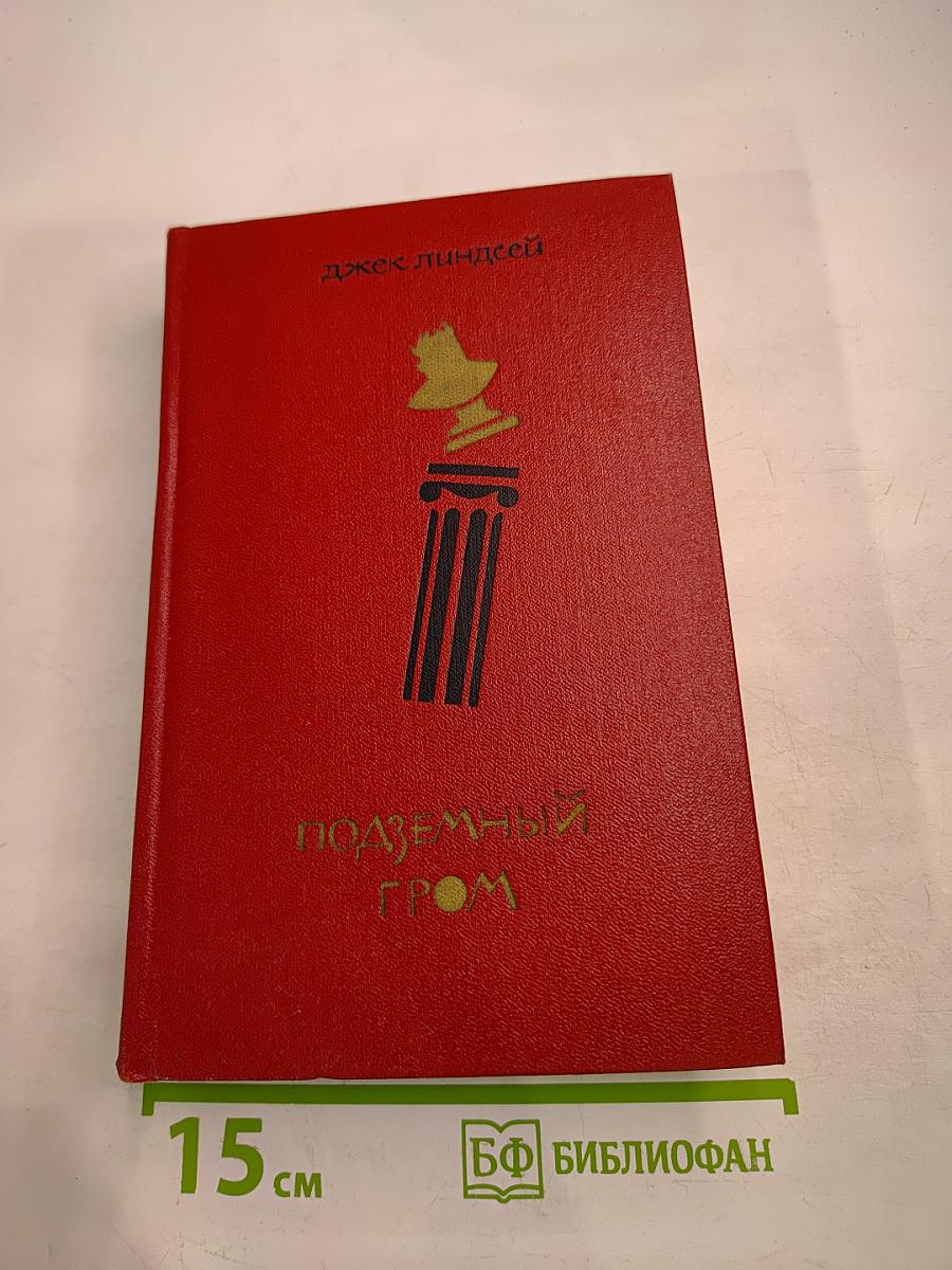 Подземный гром