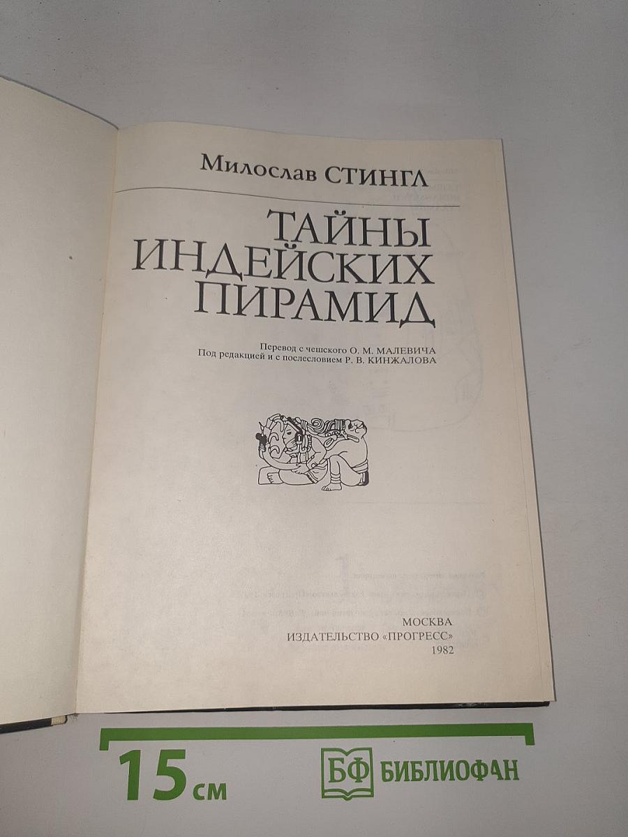 Тайны индейских пирамид