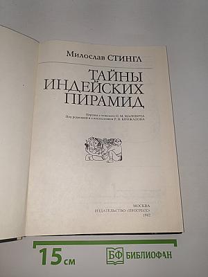 Тайны индейских пирамид