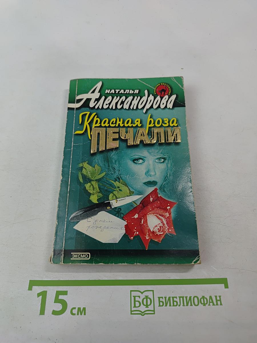 Красная роза Печали