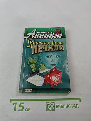 Красная роза Печали