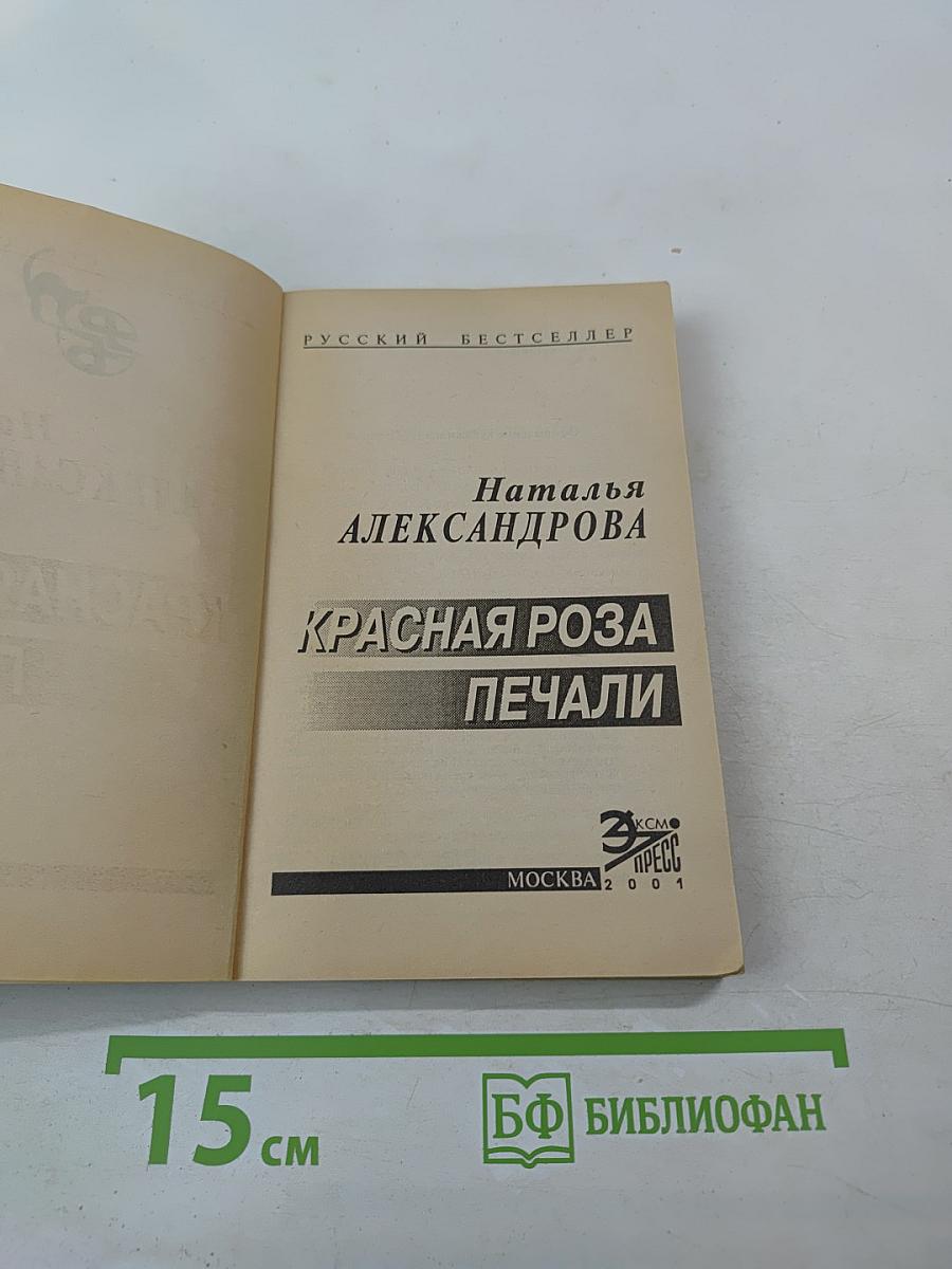 Красная роза Печали