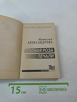 Красная роза Печали
