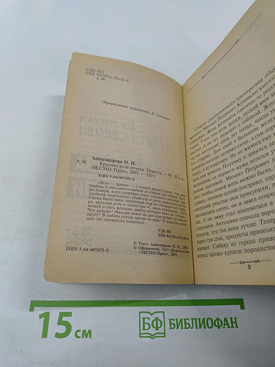 Красная роза Печали