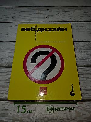 Веб-дизайн или «не заставляйте меня думать!»
