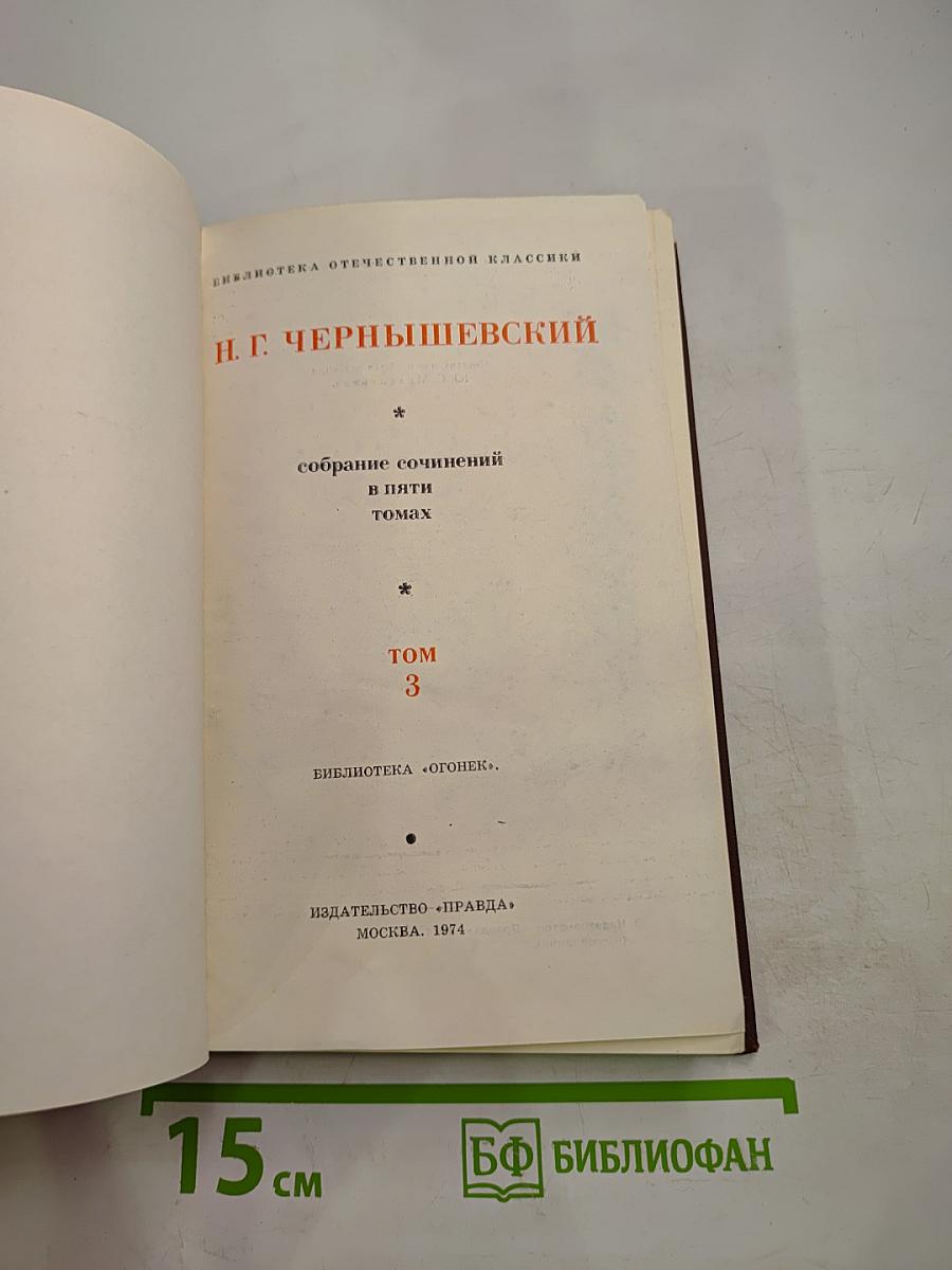 Собрание сочинений в пяти томах. Том 3