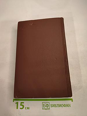 Собрание сочинений в пяти томах. Том 3