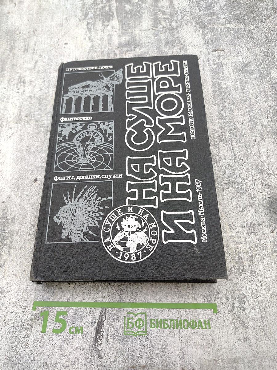 На суше и на море 1987. Повести-Рассказы-Очерки-Статьи