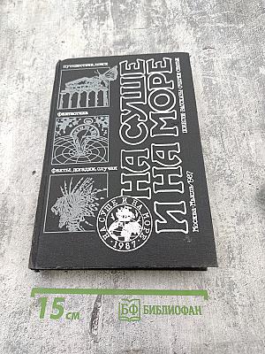 На суше и на море 1987. Повести-Рассказы-Очерки-Статьи