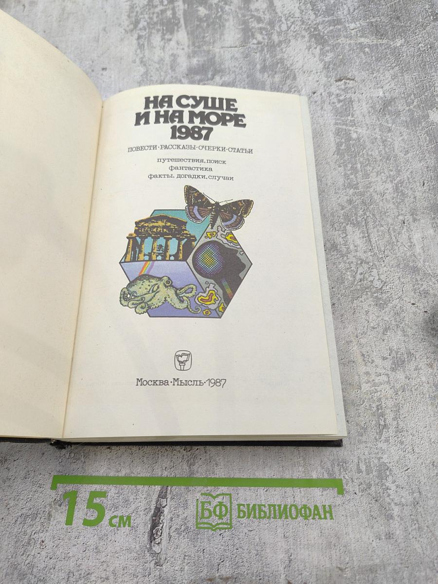 На суше и на море 1987. Повести-Рассказы-Очерки-Статьи